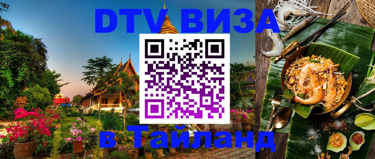 Оформить DTV визу в Тайланд Панама 